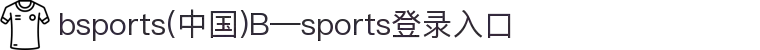 bsports(中国)B—sports登录入口